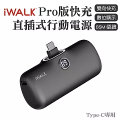 iWALK PRO 閃充直插式行動電源 Type─C頭 黑色