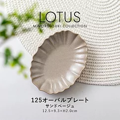 【日本Minoru】Lotus優雅花形 陶瓷淺盤12cm ‧ 杏駝色