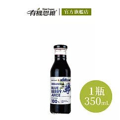 【有機思維】有機藍莓原汁350ml