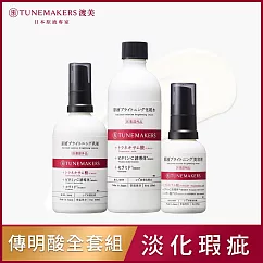 TUNEMAKERS 肌耀光傳明酸全套組(肌耀光傳明酸美容液 30ML+肌耀光傳明酸精華凝乳 100ML+肌耀光傳明酸透亮水 120ML)