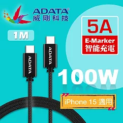 【ADATA 威剛】USB─C to USB─C 5A 100W PD QC 充電傳輸編織線_黑(100cm)