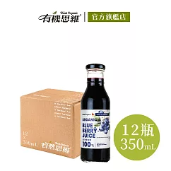 【有機思維】加拿大有機藍莓原汁(350mlx12入箱購)