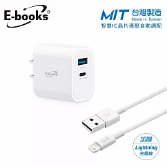 【台灣製造】E─books B79 20W PD+QC3.0快速充電器贈 Lightning 充電傳輸線1.2M 白