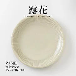 【日本Minoru】露花 職窯 陶瓷淺盤21cm ‧ 杏白