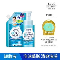 【KOSE 絲芙蒂】泡沫瞬淨卸粧液(瓶裝200ml+補充包180ml)(卸妝水)