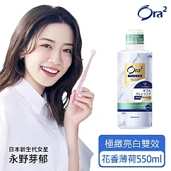 Ora2 極緻亮白雙效漱口水550ml─花香薄荷