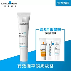 【理膚寶水】B5彈潤修復眼霜 15ml(撫紋緊緻)