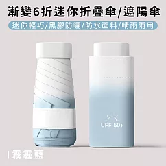 【好拾選物】漸變6折迷你傘/折疊傘/防曬/遮陽傘 -霧霾藍