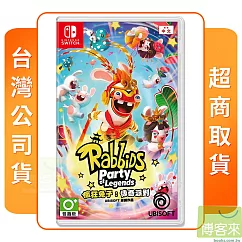 NS 任天堂 Switch 瘋狂兔子 傳奇派對 中文版 台灣公司貨