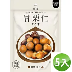 【栗庵】甘栗仁 (5包組)