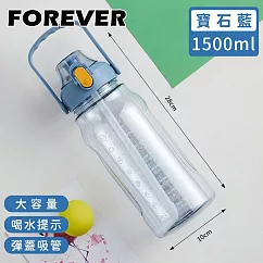 【日本FOREVER】大容量健身運動水壺/喝水提示/彈蓋吸管1500ML ─寶石藍