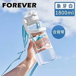 【日本FOREVER】大容量健身運動水壺/可提式/彈蓋直飲1800ML ─象牙白