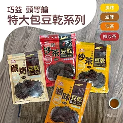 【頭等艙】豆乾系列(滷味/炭烤/沙茶/辣沙茶)(全素)(300g) ─炭烤