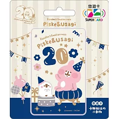 卡娜赫拉的小動物 SUPERCARD悠遊卡─慶祝20th【受託代銷】