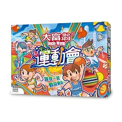 大富翁|大富翁運動會