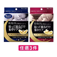 【任選3入】森下仁丹 Ravis 夜用眼膜/法令紋膜 10片入