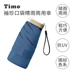 【Timo】莫蘭迪色系 袖珍口袋款 抗UV防曬遮陽折疊晴雨傘 靛藍色