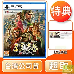 預購 10/24發售 PS5 三國志 8 Remake 中文版 台灣公司貨