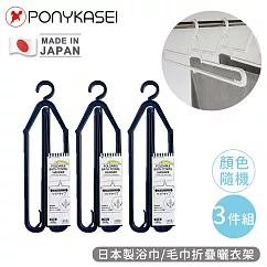 【PONYKASEI】日本製浴巾/毛巾折疊曬衣架3件組