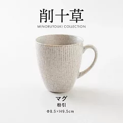【日本Minoru】削十草 陶瓷馬克杯300ml ‧ 粉引
