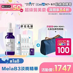 【理膚寶水】MELA B3淡斑淨亮精華 30ml 獨家特談組(淡斑淨亮)