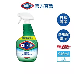 【Clorox 高樂氏】萬用強力去汙清潔噴劑─原味946ml(環境消毒/浴室除垢/廚房去油/含漂白水)