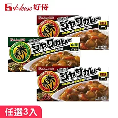 【日本House 好侍】 爪哇咖哩塊(任選3入)