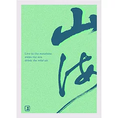 文藝感書法明信片|系列一 山海