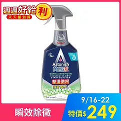 【週週好給利】英國潔Astonish瞬效除黴去污清潔750ml