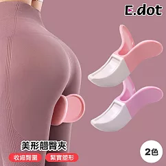 【E.dot】美臀神器 居家健身訓練美臀夾 翹臀夾 粉色