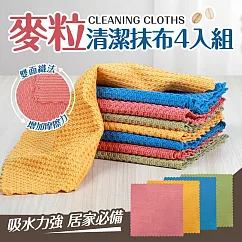 【Quasi】麥粒超細纖維擦拭布4件組(抹布 清潔布)