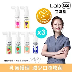 【Lab52齒妍堂】兒童含鈣健齒噴霧Plus 20ml x3入組 (6種口味任選)