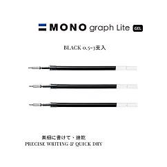 【TOMBOW日本蜻蜓】MONO graph Lite 中性筆筆蕊 0.5mm─3支入 黑色