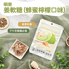 【鴻森】姜軟糖(20g) 薑糖 ─蜂蜜檸檬