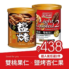 《紅布朗》雙桃果仁 X 鹽烤杏仁果 組合