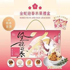 [翠菓子] 金蛇迎春航空米果禮盒(18包/盒)