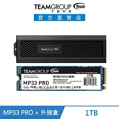 TEAM 十銓 MP33 PRO M.2 PCIe Gen3x4 SSD 1TB 固態硬碟+EC01 M.2 NVMe PCIe SSD外接盒