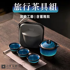 【上手家居】旅行茶具組(茶具/泡茶組/旅行茶具/茶壺組/快客杯) 漸變藍