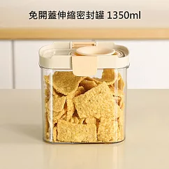 免開蓋伸縮密封罐 雜糧儲物罐 1350ml