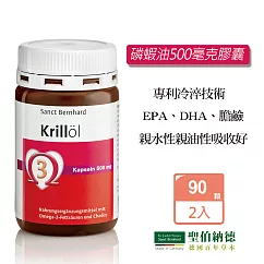 聖伯納德 Sanct Bernhard 磷蝦油500毫克膠囊 (90顆X2瓶)DHA 蝦紅素-原 德國百年草本