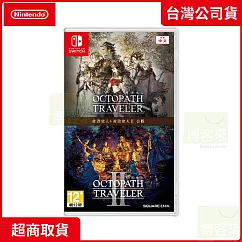 NS 任天堂 Switch 歧路旅人1+2 中文版 台灣公司貨