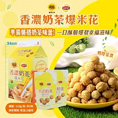 【Magi Planet 星球工坊】爆米花X立頓(香濃奶茶)(110g*2包/盒)