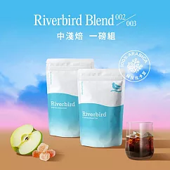 【江鳥咖啡 Riverbird Blend】《一磅組》002/003 中淺焙