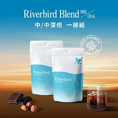【江鳥咖啡 Riverbird Blend】《一磅組》001/004 中/中深焙
