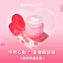 【BANILA CO】ZERO零感肌瞬淨卸妝霜─心動限定款180ml
