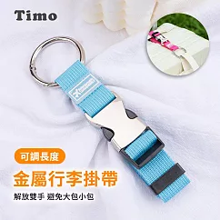 【Timo】金屬行李掛帶 行李箱掛扣 多功能行李掛扣 藍色