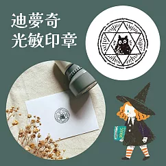 迪夢奇光敏印章 [魔法陣]