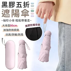【EZlife】黑膠袖珍五折遮陽傘 粉色