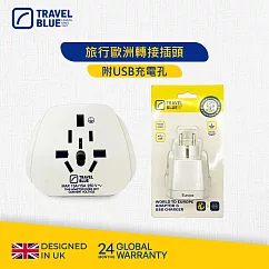 【Travel Blue 藍旅】旅行歐洲轉接插頭(附USB充電孔)_TB801