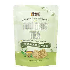 【老楊】阿里山烏龍茶方塊酥(150g)